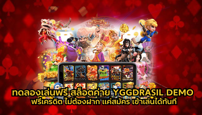 ทดลองเล่นฟรี สล็อตค่าย YGGDRASIL DEMO